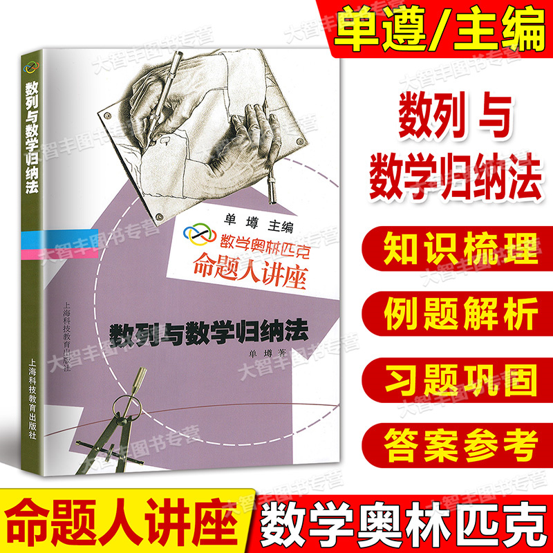 数学奥林匹克命题人讲座 数列与数学归纳法 单墫/著 高中数学奥数辅导竞赛 含答案 上海科技教育出版社