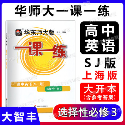 2022华东师大版一课一练 高中英语SJ版 选择性必修3 高三年级高3 上教版英语配套 华东师范大学出版社 课后作业辅导