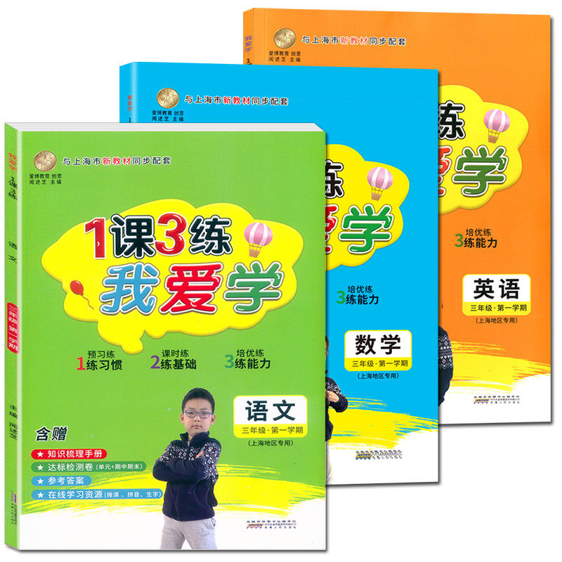 我爱学一课三练三年级上语文数学英语3年级上册学期1课3练上海市同步配套教辅上海地区专用上海小学教辅课后练习