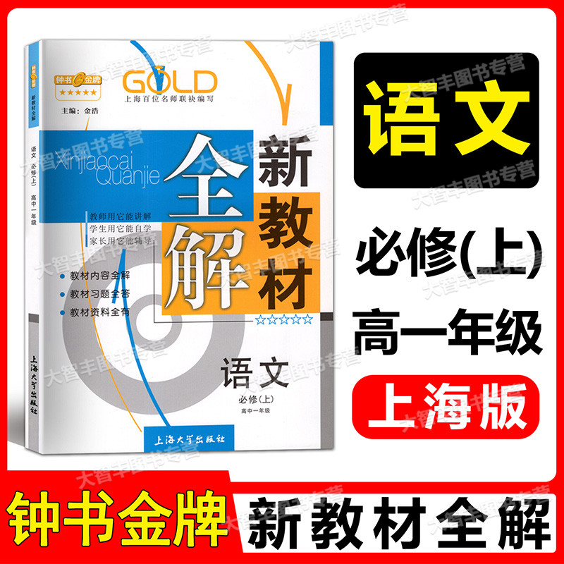 钟书新教材全解语文高中一年级必修（上）高1年级第一学期上海大学出版社上海地区适用