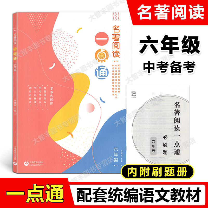 名著阅读一点通 六年级/6年级 统编版语文名著同步阅读参考书 上海