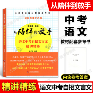 从陪伴到放手语文中考自招文言文精讲精练 复旦五浦汇丛书 社 上海科学技术文献出版 含参考答案 黄玉峰主编