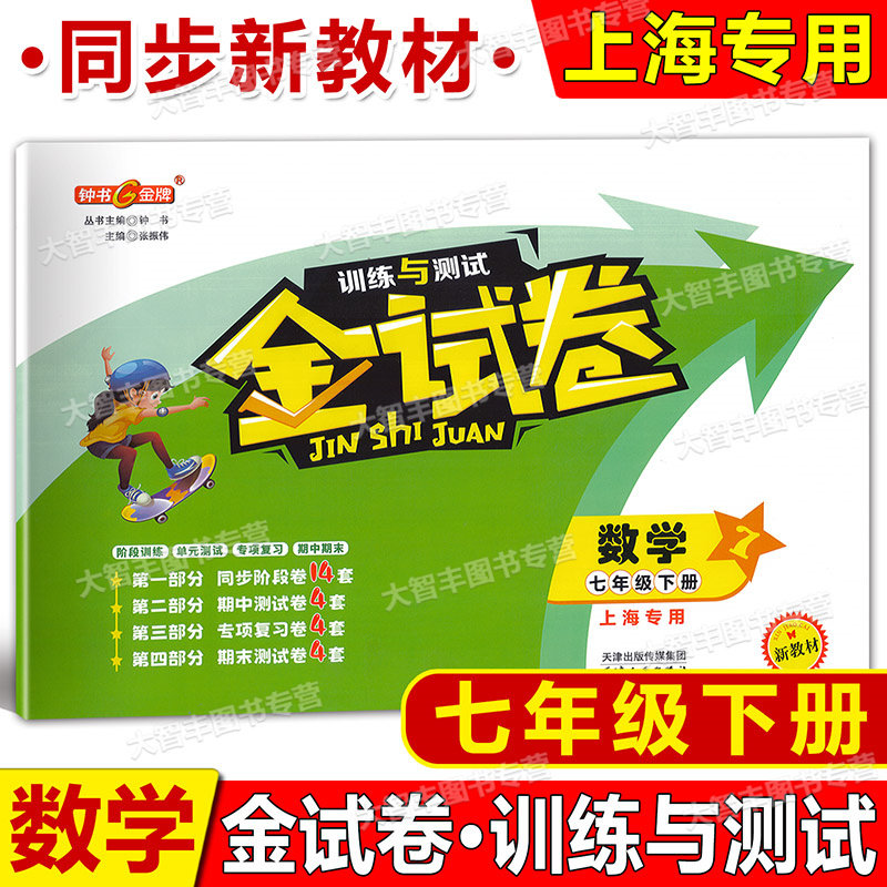 2026春钟书金牌金试卷数学七年级第二学期/7年级下册新教材上海版含答案满分训练与测试初中数学单元测试卷期中期末,书籍/杂志/报纸,中学教辅,淘宝优惠券,粉丝福利购,淘宝优惠卷