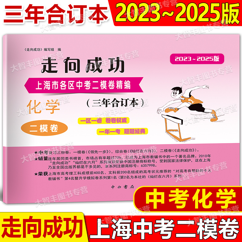 2023-2025版走向成功三年合订本中考二模卷 化学 含答案 2024 2023 上海市各区初三第二学期期末质量抽查试卷精编