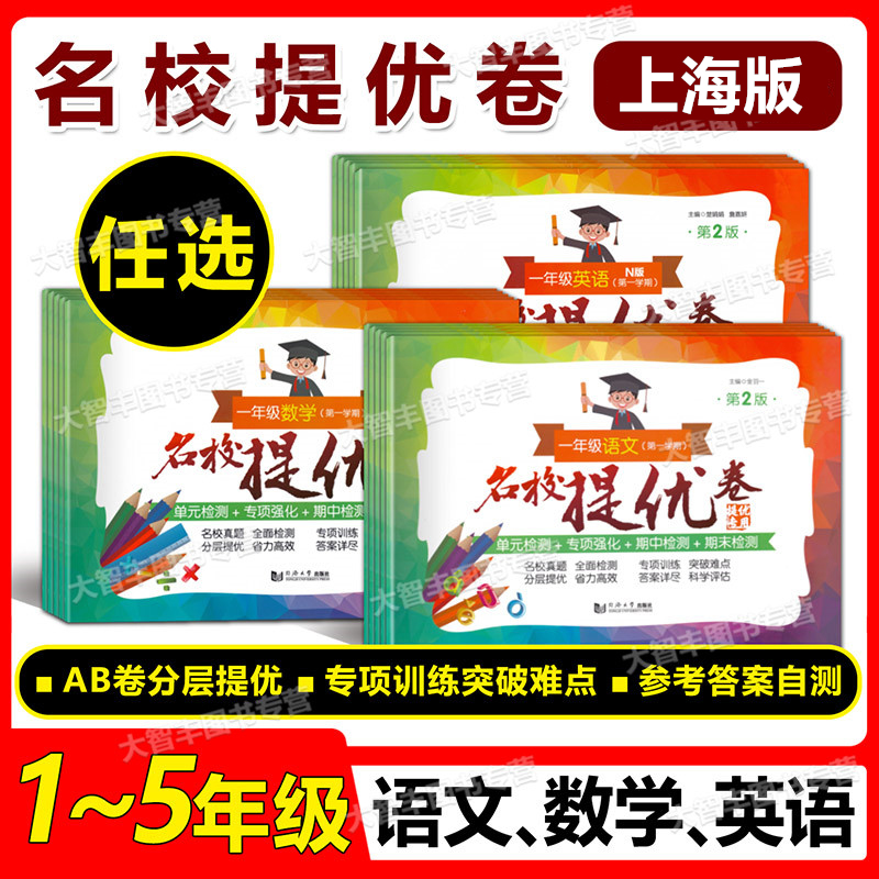 名校提优卷语文数学英12345年级