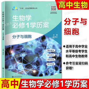“双新”名校名师助学丛书生物学必修1学历案分子与细胞高一预习资料课后阅读资料上海交通大学出版社