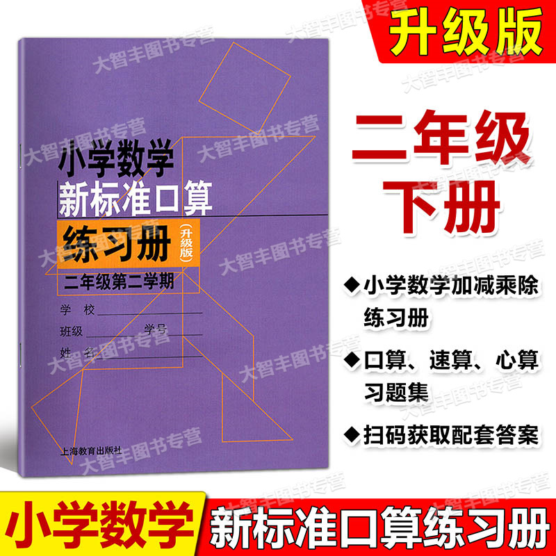 升级版小学数学新标准口算练习册 二年级第二学期/2年级下 扫码看答案 小学生加减法口算训练习本小学数学新课标准口算练习册