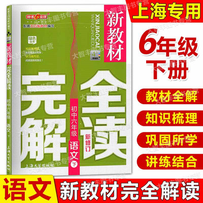 新教材完全解读语文六年级下册