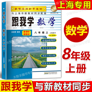 跟我学数学八年级第一学期/8年级上与上海市新数学同步配套