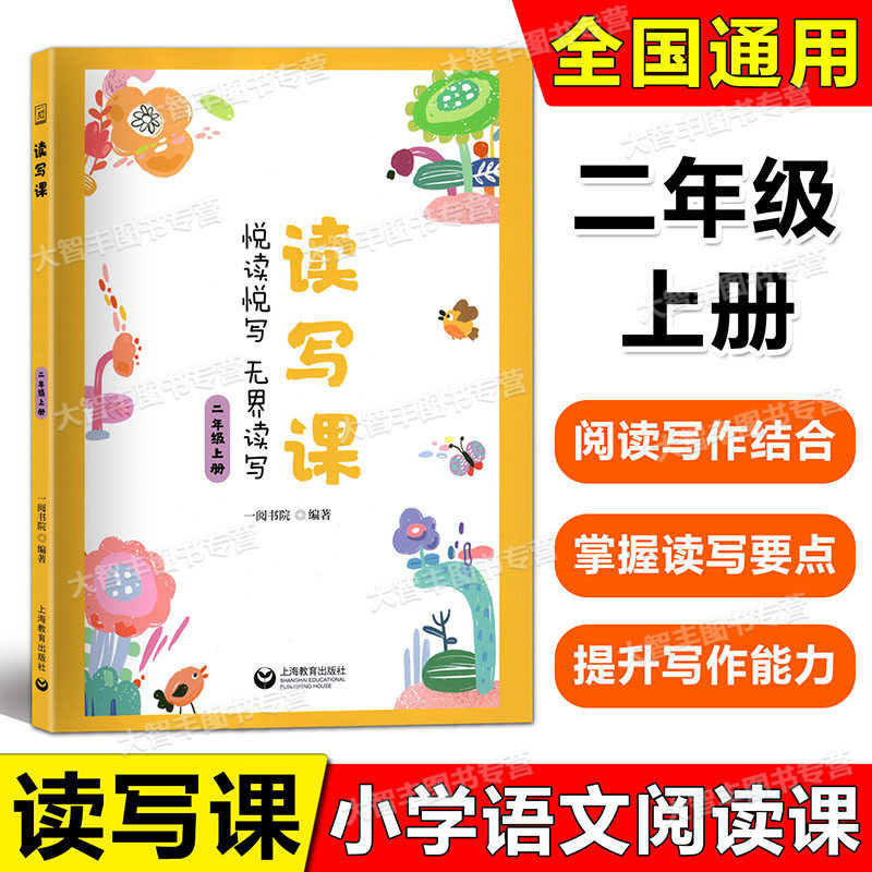 课 二年级上册/2年级第一学期 小学二年级语文阅读训练书籍 悦读悦写