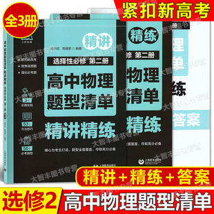 高中物理题型清单精讲精练选择性必修第二册紧扣新高考聚焦高频题强化必考题高一高二高三上海教育出版社