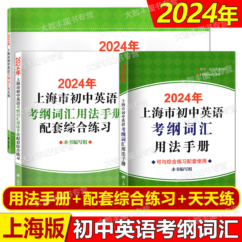 现货即发2024上海市初中英语考纲词汇用法手册+配套综合练习+初中英语考纲词汇天天练套装3本上海译文出版社上海中考英语