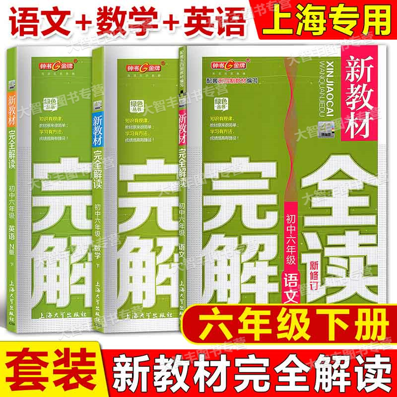 钟书金牌新教材完全解读 语文+数学+英语 六年级下册/6年级第二学期 配套五四制教材编写 上海大学出版社