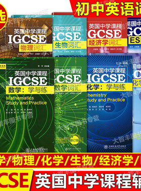 英国中学课程辅导系列IGCSE数学物理化学ESL经济学词汇全套5册中学英文国际学校教材课本教辅初中通用上海交通大学出版社