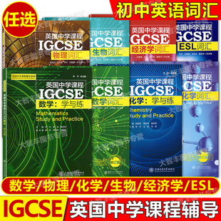 英国中学课程辅导系列IGCSE数学物理化学ESL经济学词汇全套5册中学英文国际学校教材课本教辅初中通用上海交通大学出版社