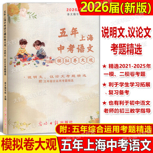 2026届新版五年上海中考语文模拟卷大观说明文议论文考题精选光明日报出版社上海一模二模精选不含答案