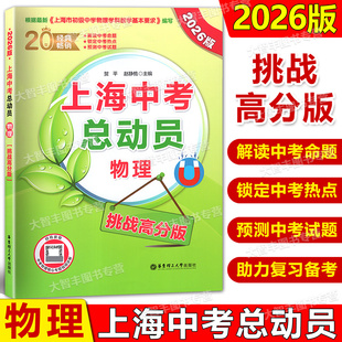 2026版上海中考总动员物理挑战高分版根据上海市初中物理学科基本要求编写中考热点命题赠视频讲解适合中学生华东理工大学出版社