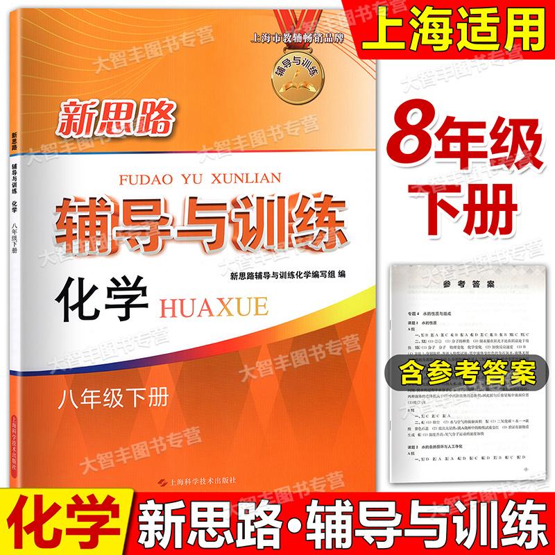 沪教版初二化学辅导与训练图片