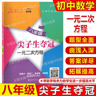 社 8年级上海交通大学出版 交大之星尖子生夺冠一元 二次方程八年级