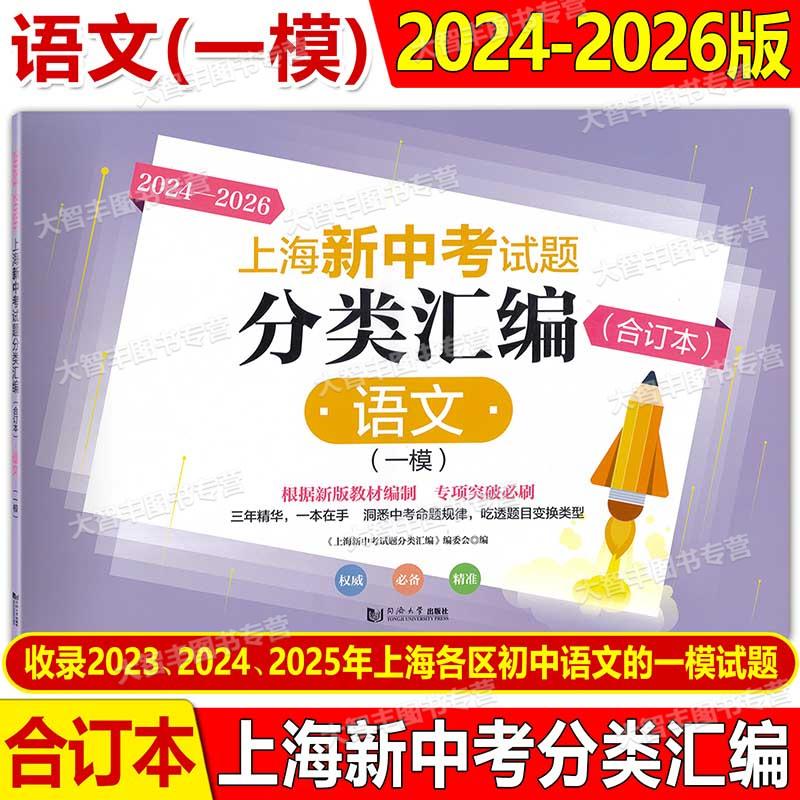 2024-2026上海新中考试题分类汇编语文一模合订本上海中考一模卷2026 2024 2025合订本初三九年级初中等级考同济大学出版社