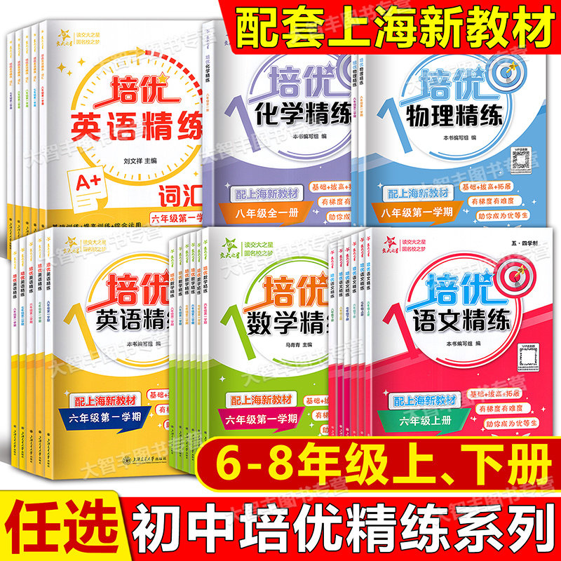上海交大之星培优满分精练数学八年级七年级下六年级英语语文N版六七八年级上册下册678年级上下沪教版初中配套教辅同步课后练习题