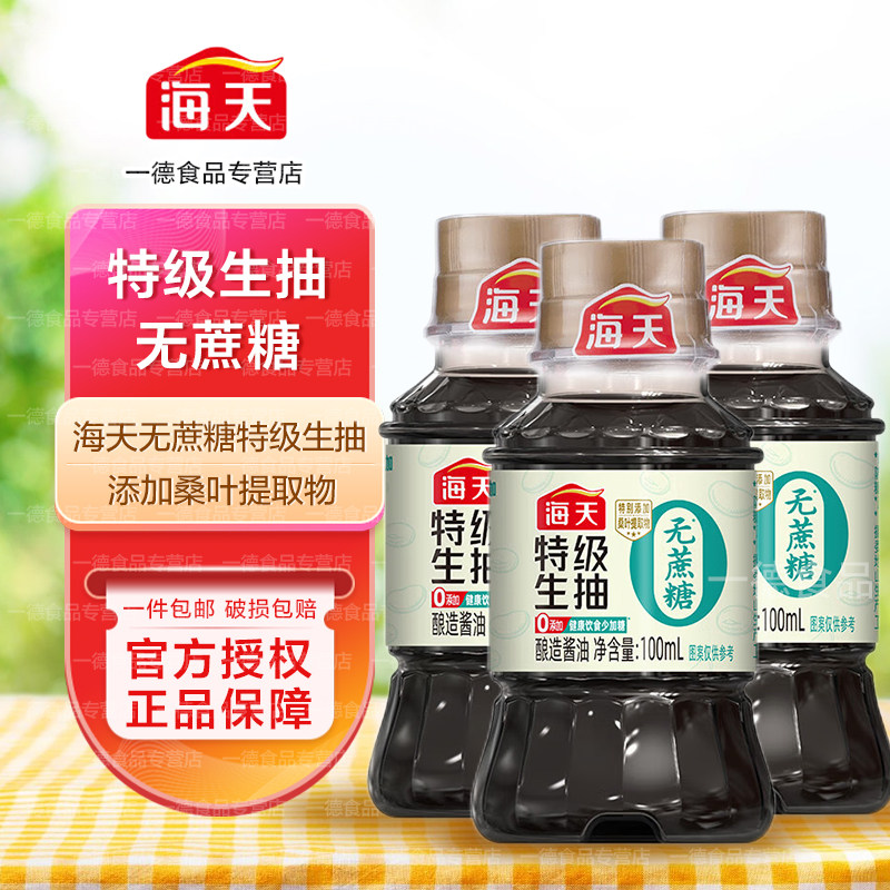 海天无蔗糖特级生抽100ml小瓶装家用酿造酱油炒菜凉拌白灼提鲜,粮油调味/速食/干货/烘焙,酱油,淘宝优惠券,粉丝福利购,淘宝优惠卷