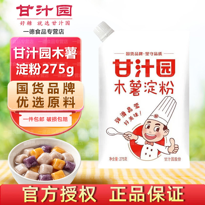 甘汁园木薯淀粉275g 芋圆粉食用珍珠圆子甜品烘焙原材料奶茶自制