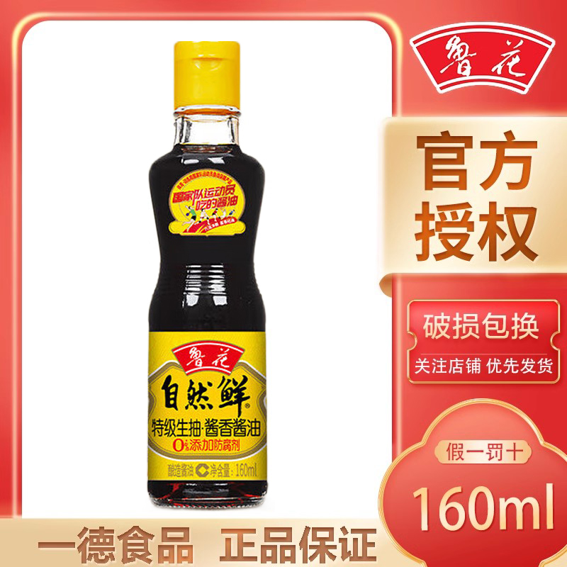 鲁花自然鲜特级生抽酱香酱油160ml 0添加防腐剂冷酿发酵 酱香纯净
