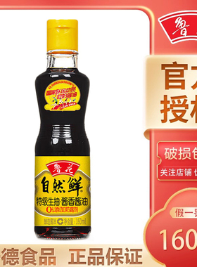 鲁花自然鲜特级生抽酱香酱油160ml 0添加防腐剂冷酿发酵 酱香纯净