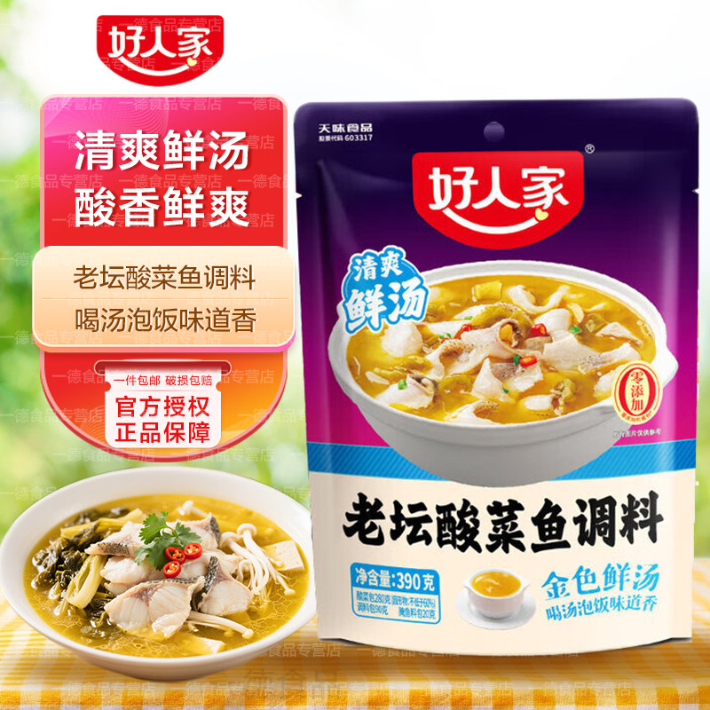 好人家清爽鲜汤老坛酸菜鱼调料390g清汤老坛酸菜鱼调料鲜香家庭,粮油调味/速食/干货/烘焙,复合食品调味剂,淘宝优惠券,粉丝福利购,淘宝优惠卷