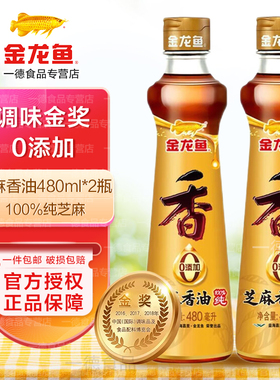 金龙鱼100%芝麻油480ML*2瓶 家用调味香油火锅油碟商用凉拌菜蘸料