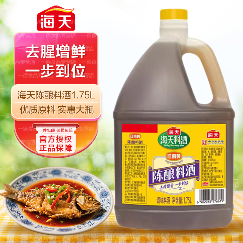 海天陈酿料酒1.75L 家庭装商用 烹饪去腥 增鲜提味炒菜精制调味料