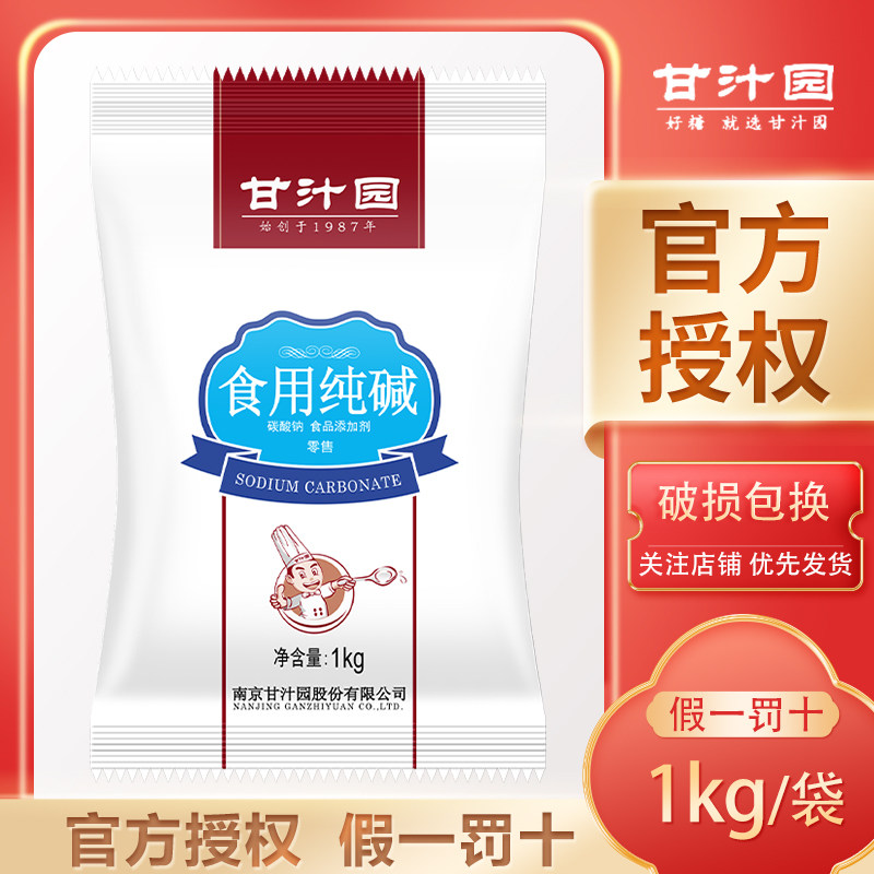 甘汁园食用纯碱1kg/袋家用发面馒头食品级碱粉清洁清洗果蔬