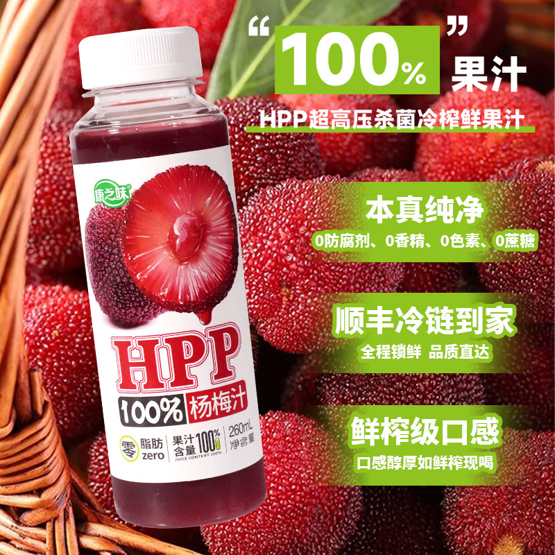 康之味HPP杨梅汁260ml/瓶 100%鲜榨果汁甄选浮宫杨梅新洲图片