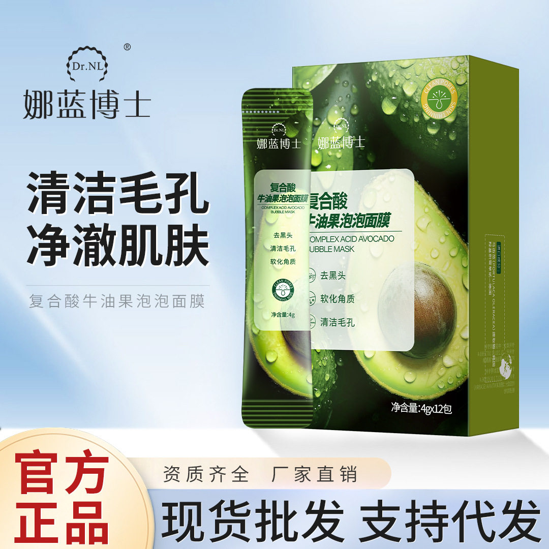 娜蓝博士复合酸牛油果泡泡面膜深层清洁去黑头保湿涂抹泡沫面膜,美容护肤/美体/精油,涂抹面膜,淘宝优惠券,粉丝福利购,淘宝优惠卷
