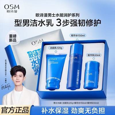 欧诗漫男士水乳套装水酷混合油皮干皮护肤礼盒洗面奶水乳霜