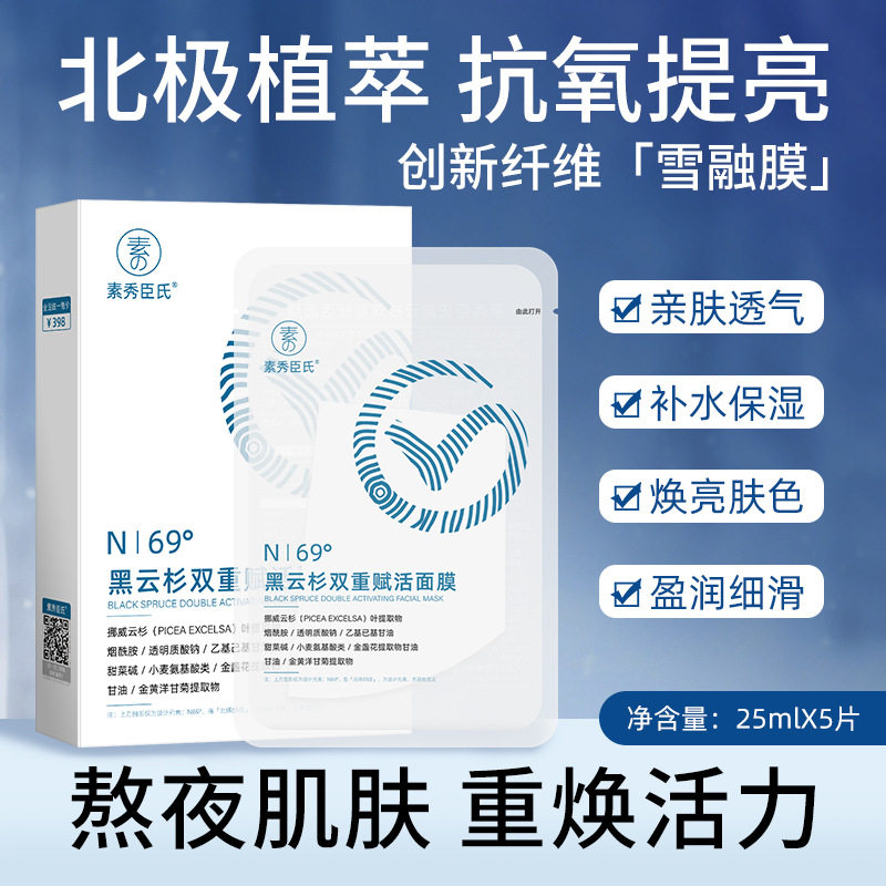 素秀臣氏黑云杉滋润面膜 双重赋活保湿熬夜修护面膜,美容护肤/美体/精油,贴片面膜,淘宝优惠券,粉丝福利购,淘宝优惠卷