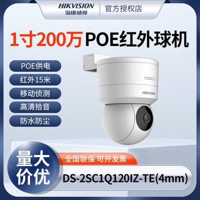 海康威视1寸200万定焦POE供电红外夜视球机DS-2SC1Q120IZ-TE(4mm)