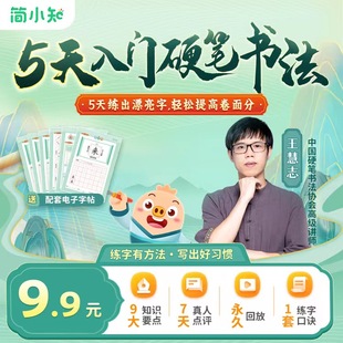 5節(jié)硬筆書法訓(xùn)練課挑戰(zhàn)5天一手好字禮盒裝 字帖握筆禮品 簡小知