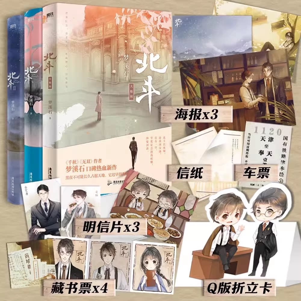 【全3册】北斗 1+2+大结局 作者梦溪石在千秋北斗小说 无双后口碑热血新作 君身红尘 君名北斗 碧血燃心 青松俯首磨铁图书正版书籍