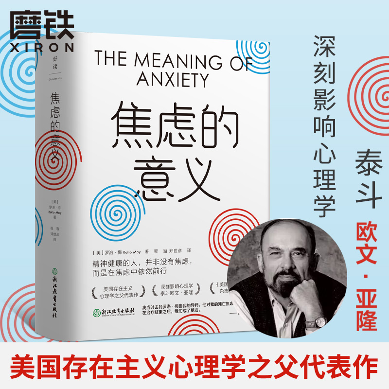 焦虑的意义 罗洛·梅写给年轻人突破困境的勇气之书 改变人生的觉醒之书 超越自我的生命之书 磨铁图书 正版书籍