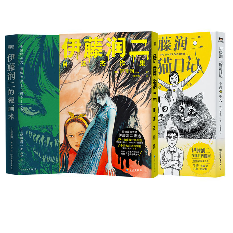 【全3册】伊藤润二自选杰作集+伊藤润二的猫日记：小四和小六+伊藤润二的漫画术：恐怖诞生的地方  日漫悬疑恐怖 磨铁图书正版书籍图片