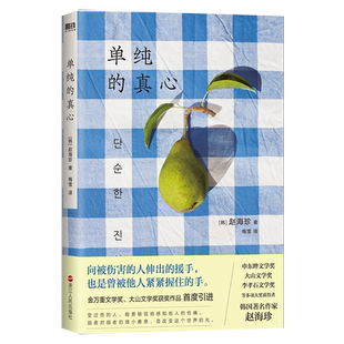 单纯的真心 赵海珍 向被伤害的人伸出的援手 也是曾被他人紧紧握住的手 陌生人之间的互助与爱 是这个冬天zui温暖人心的治愈故事