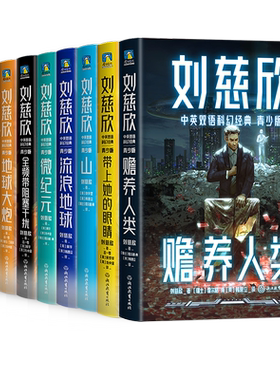 刘慈欣中英双语科幻经典青少版