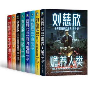 刘慈欣中英双语科幻经典 青少版 流浪地球 赡养人类带上她的眼睛 地球大炮 中国太阳三体 全频带阻塞干扰 微纪元 磨铁图书正版书籍