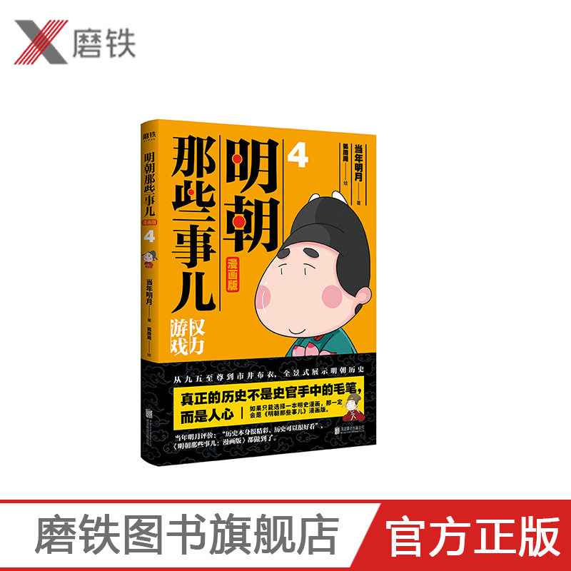 【新版漫画版4】 明朝那些事儿漫画版4 书号9787559632401当年明月著 狐周周绘 漫画解读明史快速轻松读懂历史 动漫小说历史