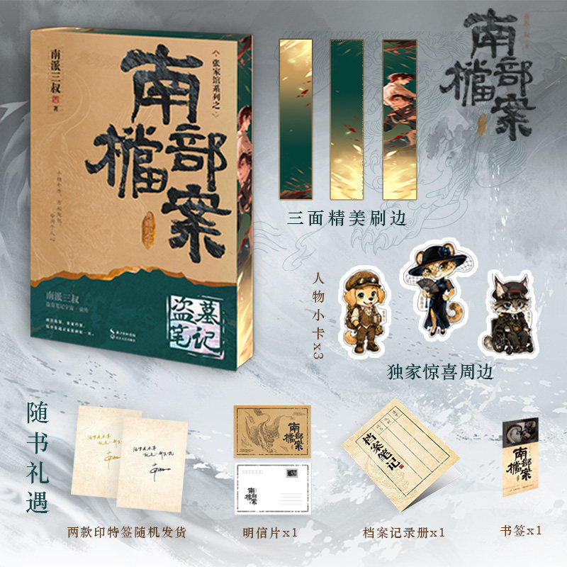 【刷边版 专享周边】盗墓笔记&middot;南部档案 典藏纪念版 南派三叔 小说新版张起灵 磨铁正版书籍包邮 另盗墓笔记全套十年藏海花重启