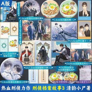 【印特签+豪华赠品B版】刑侦档案故事3 清韵小尸著 宋文×陆司语 刑侦悬疑 晋江高人气作家 清韵小尸 航一FX