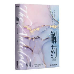 解药3完结篇 小说 巫哲撒野后新书小说实体书 青春文学小说事后解药三 123全套小说 磨铁图书 正版书籍