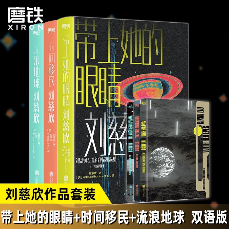 刘慈欣中短篇科幻双语成人版任选